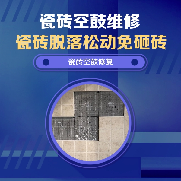 贵港瓷砖空鼓维修公司分享卫生间墙面瓷砖空鼓面积较大时，如何进行注浆修补？