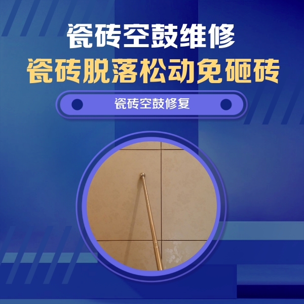 贵港瓷砖空鼓维修公司分享如何判断瓷砖空鼓的面积？
