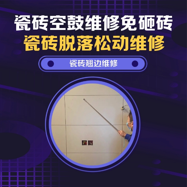 贵港瓷砖空鼓维修公司分享瓷砖空鼓面积较大时，除了注浆修补还有哪些维修方法？