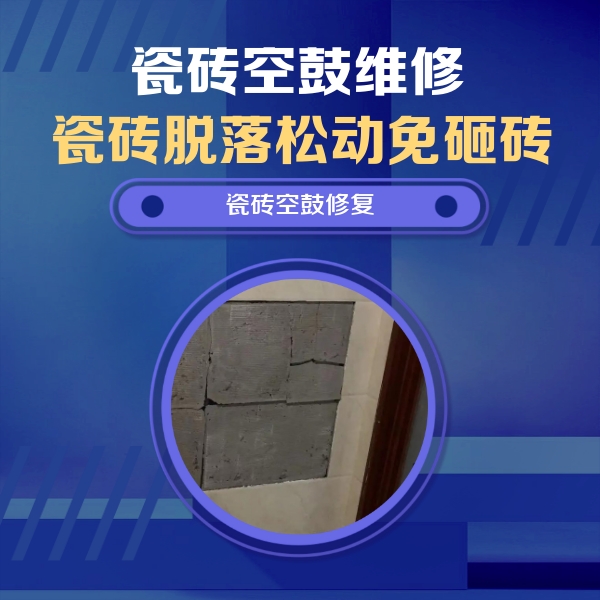 贵港瓷砖空鼓维修公司分享砖缝注浆修补空鼓的注意事项有哪些？