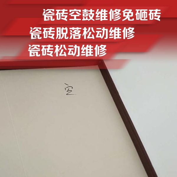 贵港瓷砖空鼓维修公司分享卫生间墙面瓷砖空鼓