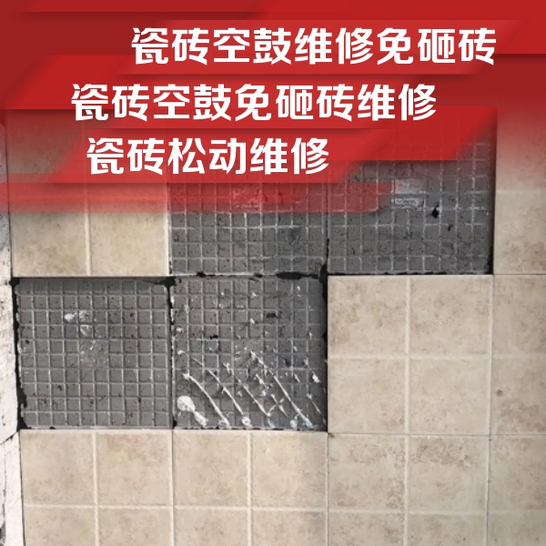贵港瓷砖空鼓维修公司分享地砖空鼓维修的知识