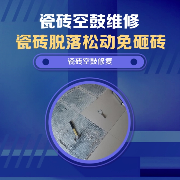 贵港瓷砖空鼓维修公司分享瓷砖松动维修的方法