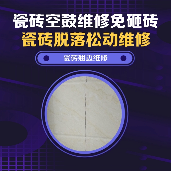 贵港瓷砖空鼓维修公司分享砖缝注浆修补空鼓的具体操作步骤是什么