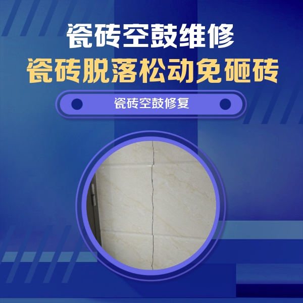 贵港瓷砖空鼓维修公司分享瓷砖空鼓面积较大时，除了注浆修补还有哪些维修方法？